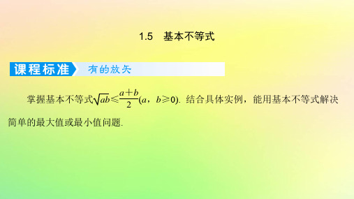 2023版高考数学一轮总复习第一章集合与常用逻辑用语不等式1.5基本不等式课件