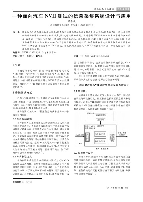 一种面向汽车NVH测试的信息采集系统设计与应用