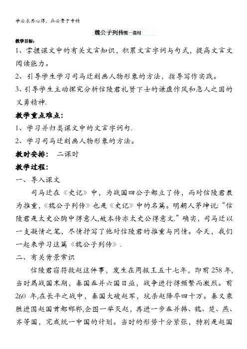 江苏省淮安中学高二语文《魏公子列传(第一课时)》教案