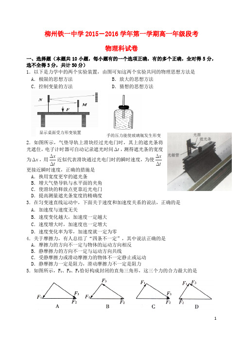 广西柳州铁路第一中学2015_2016学年高一物理上学期段考试题