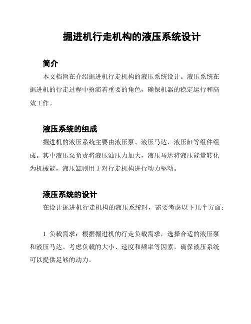 掘进机行走机构的液压系统设计