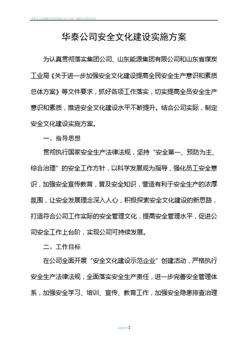 华泰公司安全文化建设实施方案