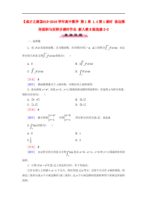 高中数学 第1章 1.4第1课时 曲边梯形面积与定积分课时