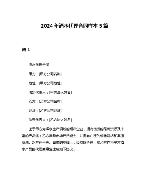 2024年酒水代理合同样本5篇