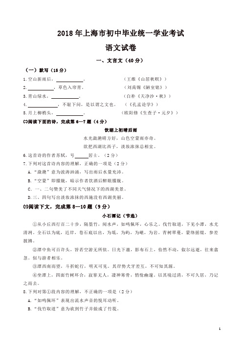 2018年中考语文真题-2018年上海市中考语文试卷(有答案)