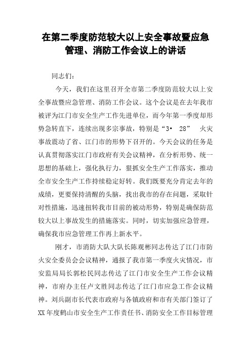 在第二季度防范较大以上安全事故暨应急管理、消防工作会议上的讲话