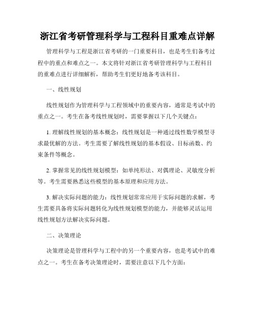 浙江省考研管理科学与工程科目重难点详解