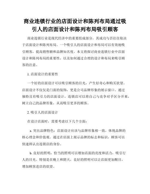 商业连锁行业的店面设计和陈列布局通过吸引人的店面设计和陈列布局吸引顾客