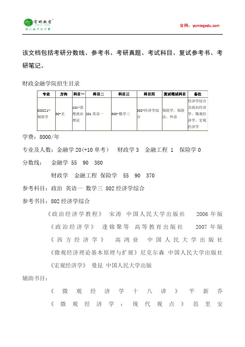 2015年中国人民大学保险学考研真题汇总2