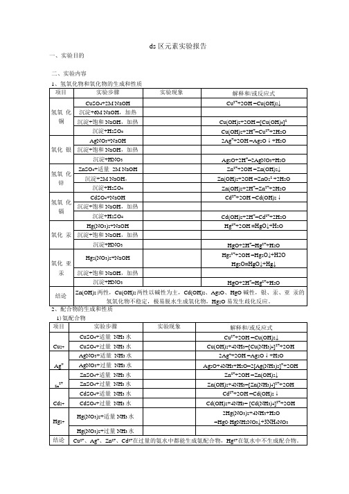 ds区元素实验报告