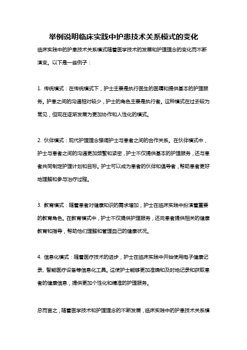 举例说明临床实践中护患技术关系模式的变化