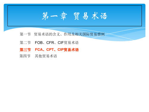 国际贸易实务与案列分析 第一章 第三节 FCA,CPT,CIP贸易术语