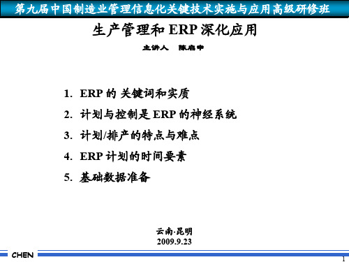 生产管理与ERP