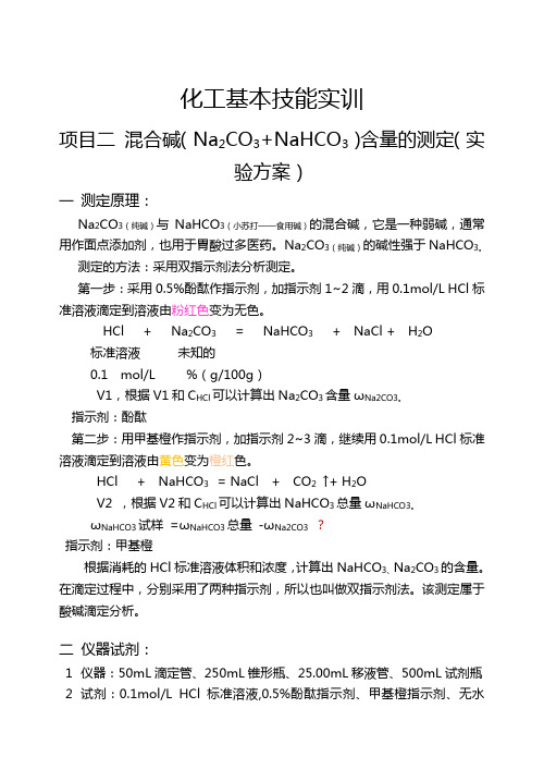 项目二 混合碱(Na2CO3+NaHCO3)含量的测定