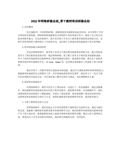 2022年网络研修总结_骨干教师培训研修总结