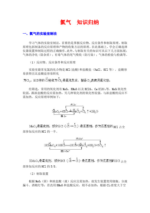 高一化学-氯气知识归纳 最新