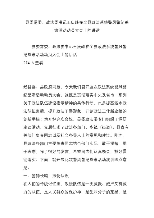 县委常委政法委书记王庆峰在全县政法系统警风警纪整肃活动动员大会上的讲话