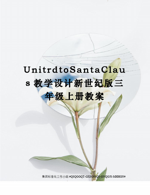 UnitrdtoSantaClaus教学设计新世纪版三年级上册教案