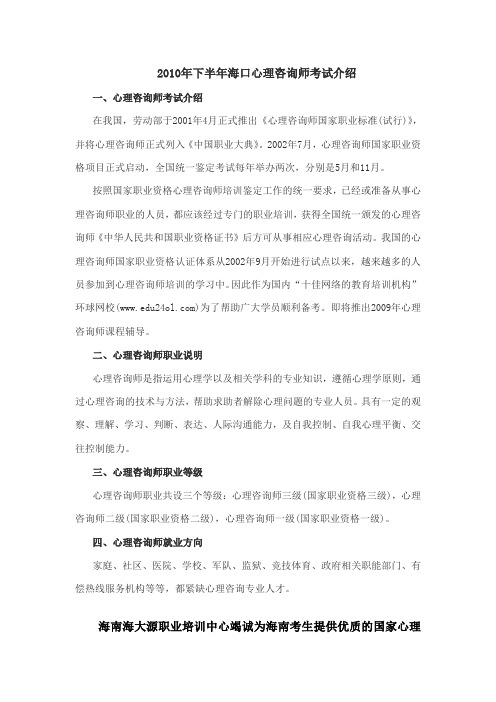 2010年下半年海口心理咨询师考试介绍