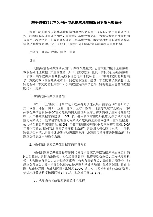 基于跨部门共享的柳州市地震应急基础数据更新框架设计
