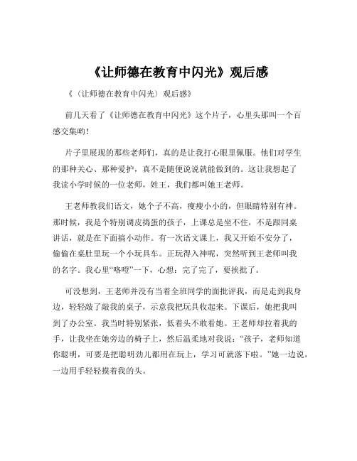 《让师德在教育中闪光》观后感