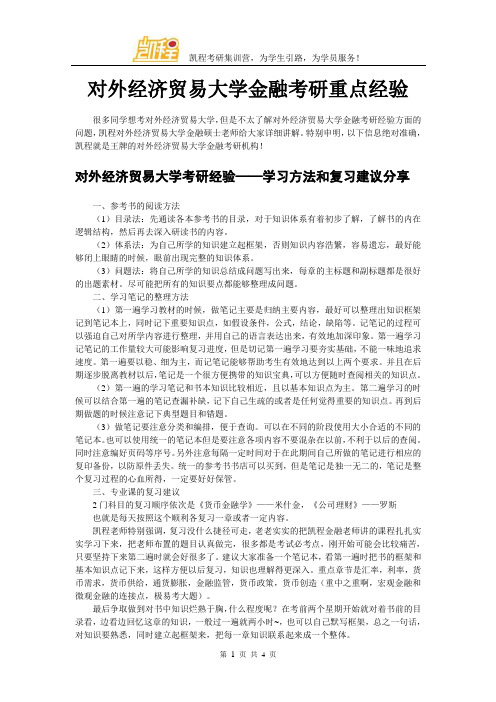 对外经济贸易大学金融考研重点经验