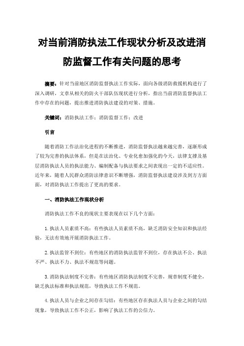 对当前消防执法工作现状分析及改进消防监督工作有关问题的思考