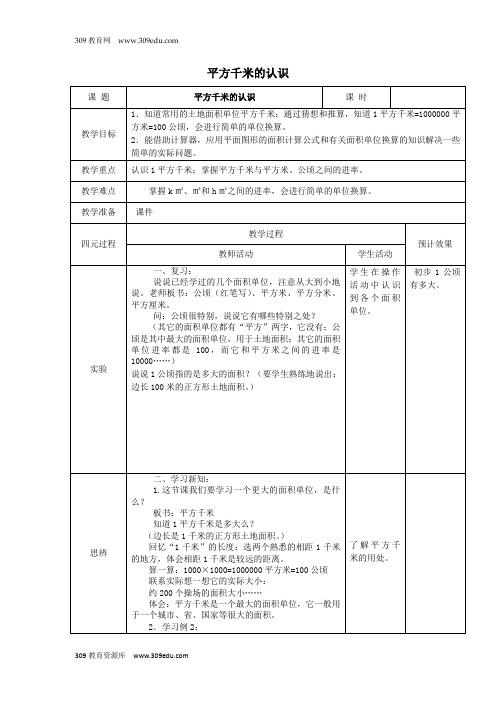 四年级数学上册第2单元《公顷和平方千米》认识平方千米教案2新人教版