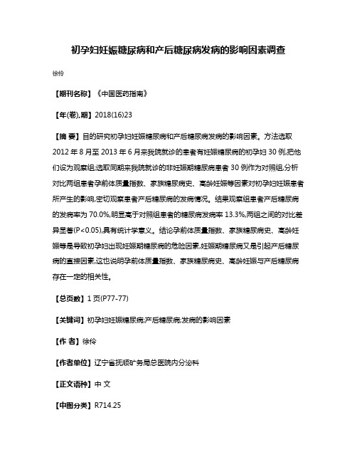 初孕妇妊娠糖尿病和产后糖尿病发病的影响因素调查