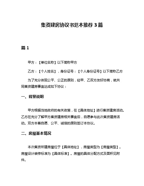 集资建房协议书范本推荐3篇