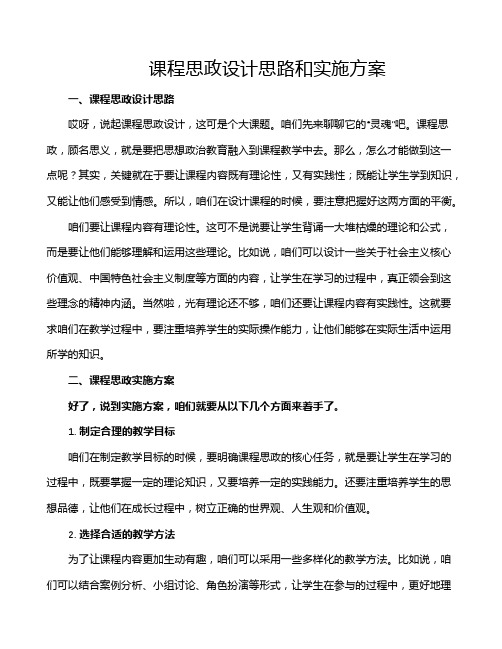 课程思政设计思路和实施方案