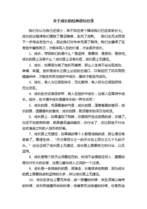 关于成长的经典语句分享