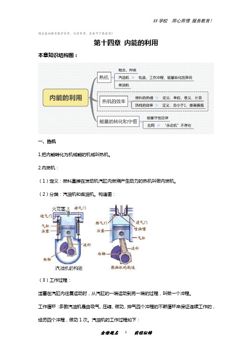 人教版九年级物理知识点总结：第十四章内能的利用