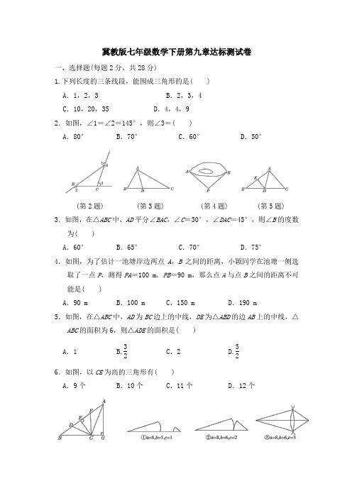 冀教版七年级数学下册第9章达标测试卷附答案