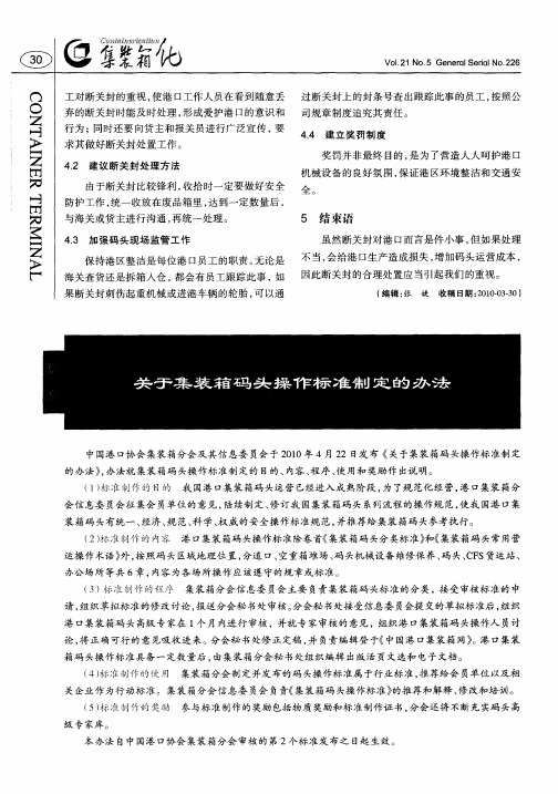 关于集装箱码头操作标准制定的办法