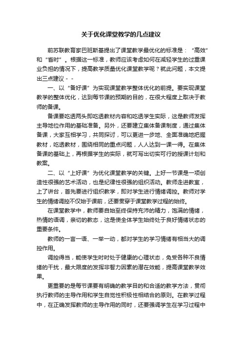 关于优化课堂教学的几点建议