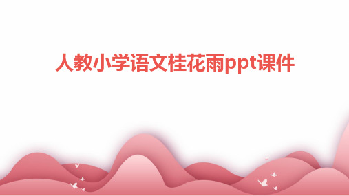 人教小学语文桂花雨ppt课件