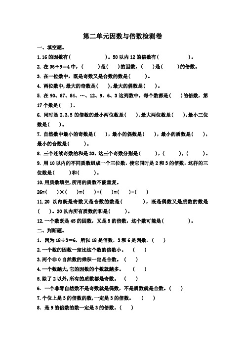 新人教版2019-2020学年五年级数学下册第二单元因数与倍数检测卷