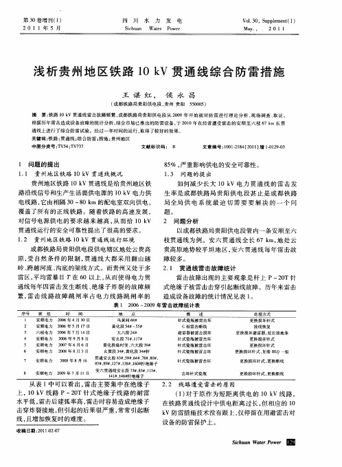 浅析贵州地区铁路10kV贯通线综合防雷措施