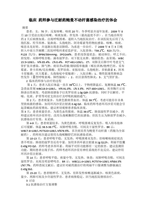 临床  药师参与泛耐药鲍曼不动杆菌感染治疗的体会