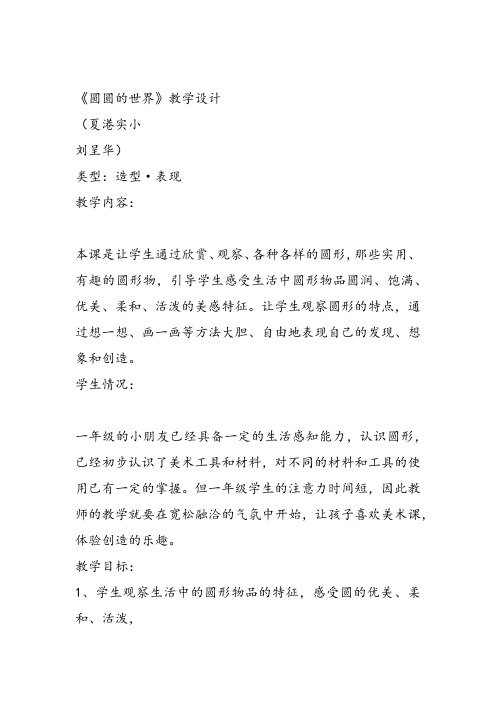 部编一年级上美术《第四课 圆圆的世界》刘呈华教案课件 一等奖新名师优质课获奖教学设计苏少