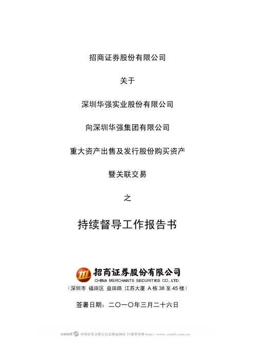 深圳华强：招商证券股份有限公司关于公司向深圳华强集团有限公司重大资产出售及发行股 2010-03-27