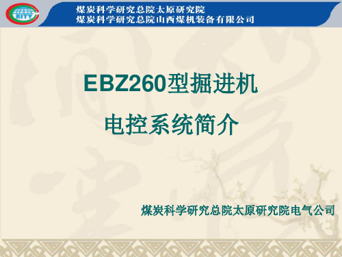 260掘进机电气讲义详解