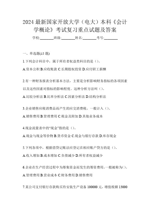 2024最新国家开放大学(电大)本科《会计学概论》考试复习重点试题及答案