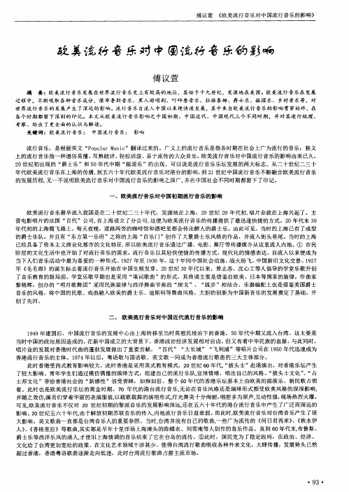 欧美流行音乐对中国流行音乐的影响