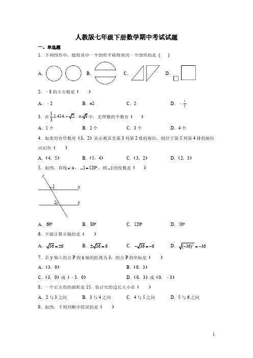 人教版七年级下册数学期中考试试卷含答案