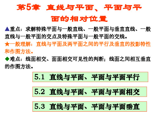 画法几何与土木建筑制图最新讲稿课件第5-6章