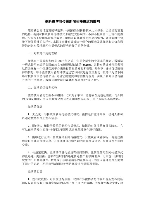 探析微博对传统新闻传播模式的影响