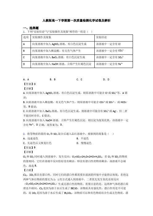 人教版高一下学期第一次质量检测化学试卷及解析