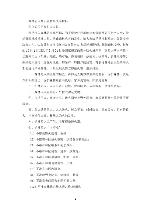 森林防火知识宣传单文字材料(最新)